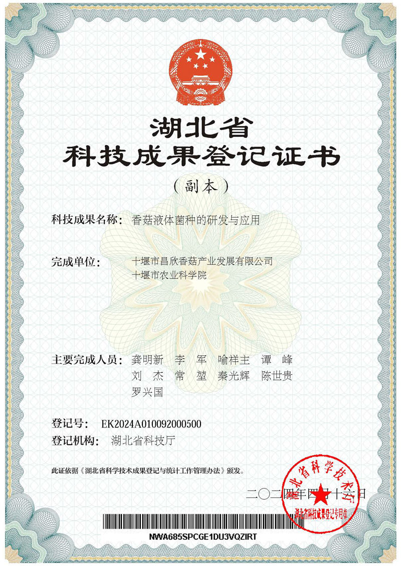 香菇液體菌種的研發(fā)與應(yīng)用成果登記證書(shū)
